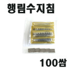행림 수지침 0 16 X 일회용침 멸균침 1개 20팩 1000pcs