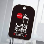 노크해주세요 손모양 사각안내판 알림판 안내간판 그림 실내 디자인 도어표찰