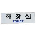 안내판 화장실표지판 디자인문패 명찰 아크릴안내판