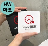 술집 이자카야 24시간 영업중 안내 소형 표지판 매장24시영업표지판