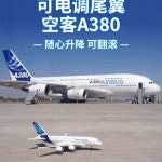 고성능 보잉747 에어버스 A380 RC비행기 기본형