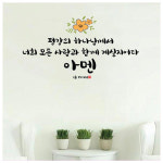 하나님 사랑 강 안 아멘 기도 성경 복음 유리 엘젠 말씀 스티커 유리 벽홀 기독교 교회 크리스찬 예배