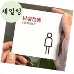 헬스장 사우나 남성 전용 그림 영어 안내 부착 표지판 남성전용간판