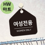 사우나 미용실 여성 전용 WOMEN ONLY 걸이식 표지판 여성전용간판