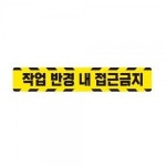 작업반경접근금지5 중장비용 반사 스티커 고휘도 육각반사 포크레인 지게차 야간스티커