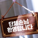 단체손님 표지판 안내판 나무간판 20 팻말 W4 UWB1885A