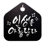 인셀덤인생은아름다워 | 표찰 캘리 S1 푯말 064 인생은 팻말 B 아름답다 표지