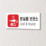 카시드 분실물보관소 안내판 표지판 표시판 표찰 팻말 명판 주의 경고 180 포맥스 WPR315