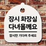 회사 표지판 업무공간 팻말 안내문 잠시 화장실다녀 안내판 KW80CF55