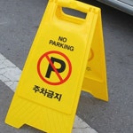 가게 상가 앞 인도 도로 주차금지 대형 안내판 주차금지판접이식