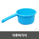 자루바가지