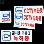 대성스토어 CCTV녹화중 아크릴 안내 경고 표지판
