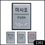 DH 알루미늄 점자표지판 3종 메탈 표지판 출구 미시오 폐문 입구 장애인 DH 미시오 J0204