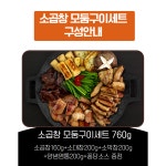 곱이고운 소곱창 모듬세트 곱창 2 막창 염통 3세트 720g