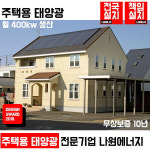 한화 큐셀 한화 3kw 옥천 주택용태양광 상가 빌라 전원주택