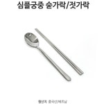 복지관 회사 구내식당 두껍고 튼튼한 스테인리스 수저세트 식당식기