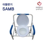 복지용구 이동변기 SAMB 기초