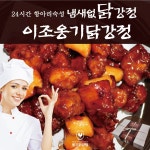 이조옹기닭강정 순살닭강정 중간맛1kg 1박스 1kg