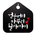 푯말 캘리 009 팻말 S1 B 파뿌리 될때까지 표지판 표 WFH6RSA