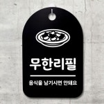 표지판 팻말 푯말 간판 안내판 S3 061 무한리필 01 B