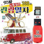 USB 앗싸 노래실은 관광열차 100곡 효도라디오 노래 Q