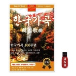 USB 한국가곡 100주년 WFH7NOC