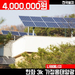 현대 현대 3kw 주택태양광설치 모현동 다가구 다세대 빌라 상가 공장