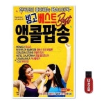 USB 빙고베스트 앵콜팝송 WFH7NS0