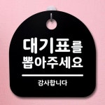 고품질 대기표를 간판 푯말 표지판 B 064 팻말 뽑아주세요 안 표지판 안내판