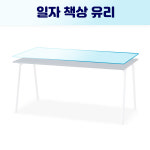 일자 식탁 책상 강화유리 유리 거실용