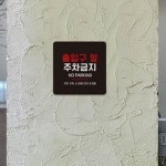 출입구 앞 주차금지 안내 표지판 주차금지표시 금지표지판