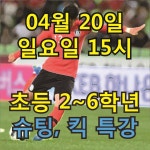 04월 20일 일 15시 17시 초등 2 6학년 슈팅 킥 특강