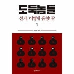 공병호연구소 도둑놈들 1 선거 어떻게 훔쳤나