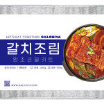 여수 갈치조림 완조리 밀키트 국내산 900g내외 2인분