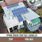 현대 현대 3kw 태양광설치 신흥동 징크 썬룸 다가구주택