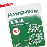 한신연마 천사포 320방 1권50장 천페이퍼 230x280mm 샌딩 한신 TWCA3DF9
