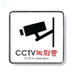 대성스토어 CCTV녹화중 문구 표지판 9401 CCTV스티커