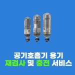 산청 공기호흡기 용기 충전및 실린더 재검사