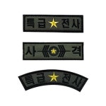 특급전사 마크 벨크로 패치 찍찍이