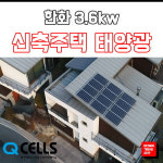 현대 현대 3kw 태양광설치 동곡동 징크 썬룸 다가구주택