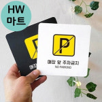 피시방 노래방 앞 주차금지 파킹 표지판 주차금지표시판