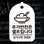 고품질 간판 푯말 S3 271 추가반찬은 안내판 셀프 팻말 H 표 WFH7EW0