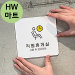 볼링장 당구장 직원 휴게실 사용후 정리정돈 안내 표지판 출입구표지판
