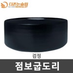 더존논슬립 25M 점보 굽도리 걸레받이 몰딩 바닥 마감재 장판