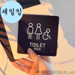 홍보관 체험장 화장실 남녀 장애인 큰 부착 표지판 카페표지판