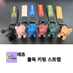 레츄 불독 키링 스트랩 열쇠고리 신차선물 커플 가방고리 1개