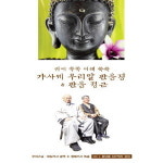 귀에 쏙쏙 이해 쑥쑥 가사체 우리말 관음경관음 정근 무비스님 대심거사공역정혜거사독송 CKCD0035