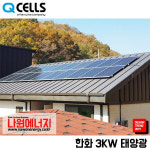 한화 큐셀 한화 3kw 양금동 태양광설치 주택 가정용 빌라