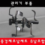 관리기 중경로타리날세트 1구 8날 조합 제초날 좌 우선택