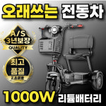 든든카 1000W 리튬배터리 노인 전동차 카트 전동 스쿠터 어르신 전기차 노인용 바이크 1개 48V 30Ah